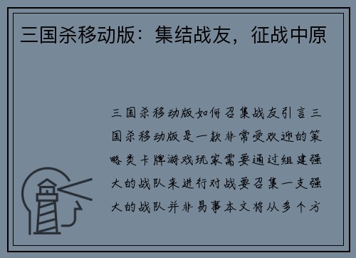 三国杀移动版：集结战友，征战中原