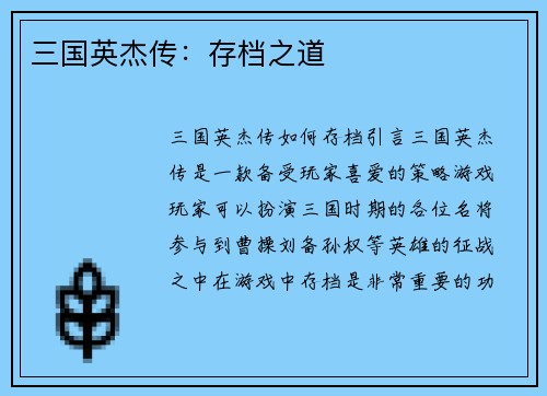 三国英杰传：存档之道
