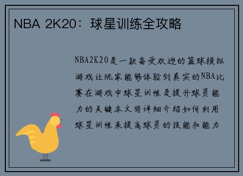 NBA 2K20：球星训练全攻略