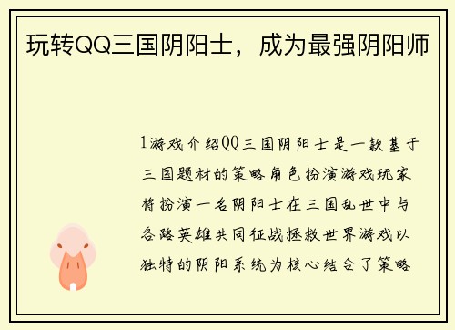 玩转QQ三国阴阳士,成为最强阴阳师