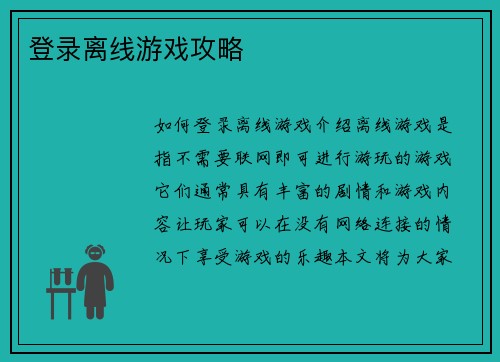 登录离线游戏攻略
