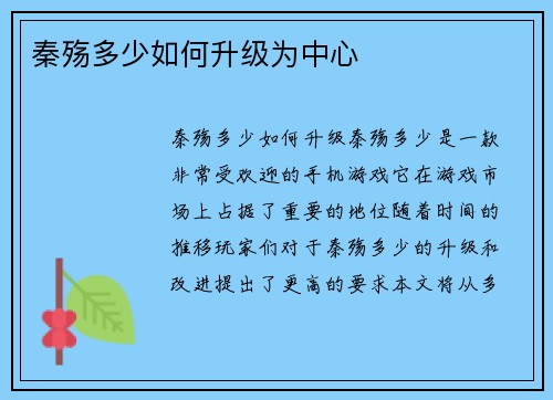 秦殇多少如何升级为中心