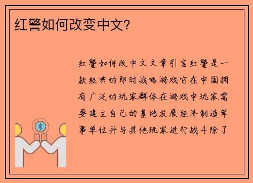 红警如何改变中文?
