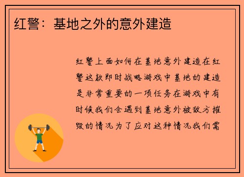 红警:基地之外的意外建造