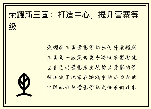 荣耀新三国:打造中心,提升营寨等级