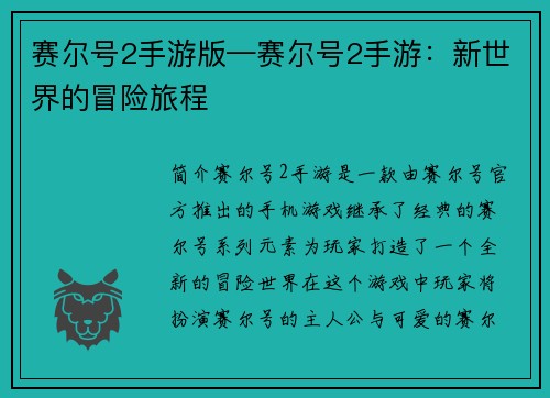 赛尔号2手游版—赛尔号2手游:新世界的冒险旅程