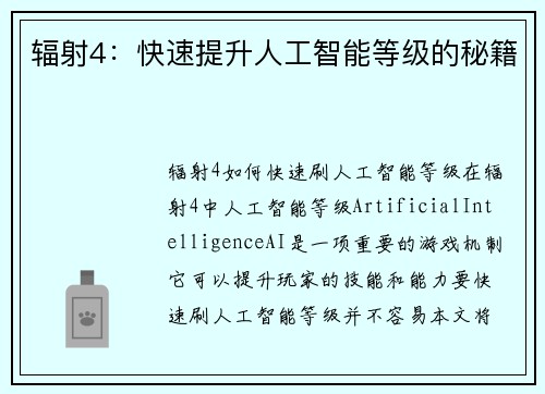 辐射4:快速提升人工智能等级的秘籍