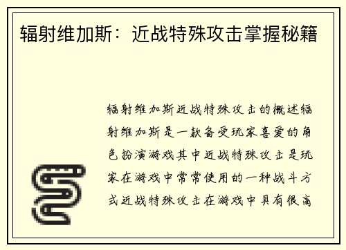 辐射维加斯:近战特殊攻击掌握秘籍
