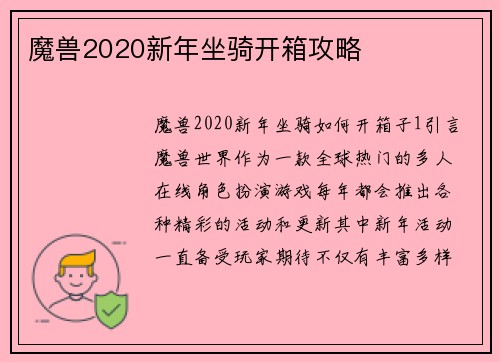 魔兽2020新年坐骑开箱攻略