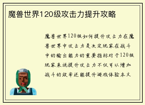 魔兽世界120级攻击力提升攻略