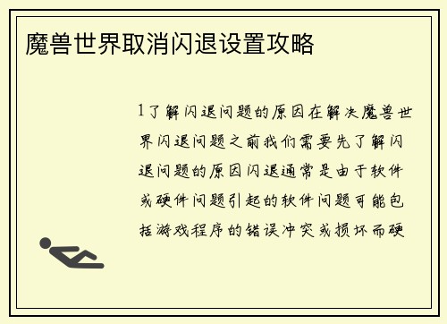 魔兽世界取消闪退设置攻略