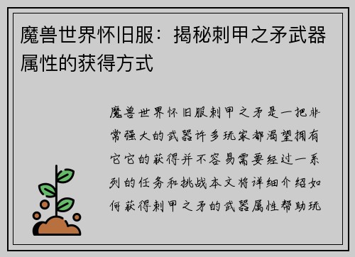 魔兽世界怀旧服:揭秘刺甲之矛武器属性的获得方式