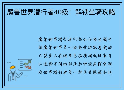 魔兽世界潜行者40级:解锁坐骑攻略