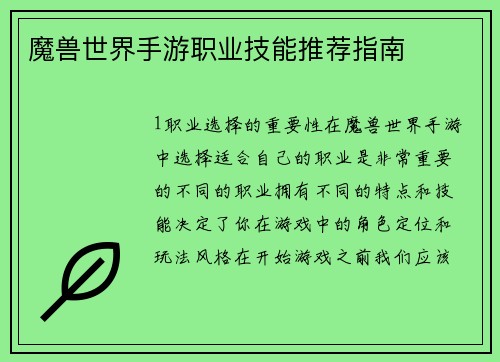 魔兽世界手游职业技能推荐指南