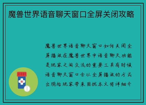 魔兽世界语音聊天窗口全屏关闭攻略