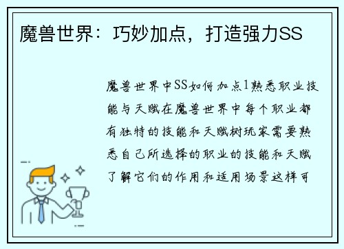 魔兽世界:巧妙加点,打造强力SS