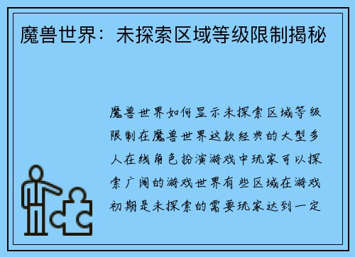 魔兽世界:未探索区域等级限制揭秘