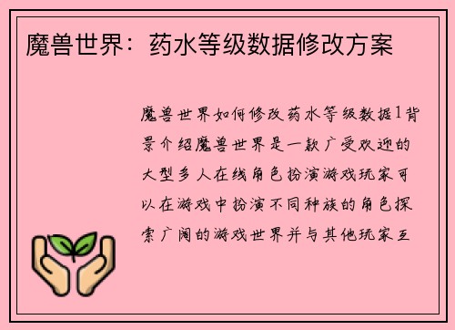 魔兽世界:药水等级数据修改方案