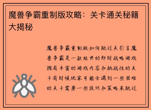 魔兽争霸重制版攻略:关卡通关秘籍大揭秘