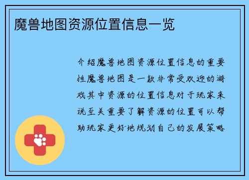 魔兽地图资源位置信息一览