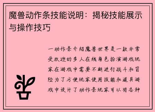 魔兽动作条技能说明:揭秘技能展示与操作技巧