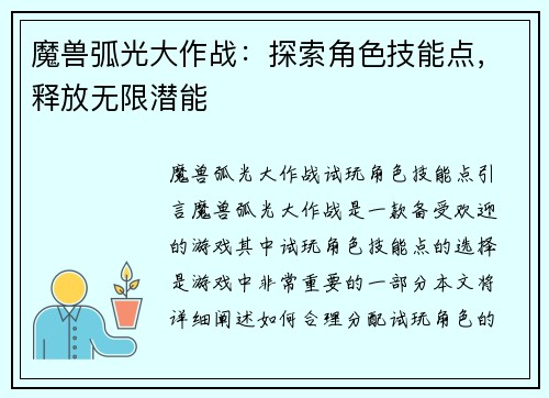 魔兽弧光大作战:探索角色技能点,释放无限潜能