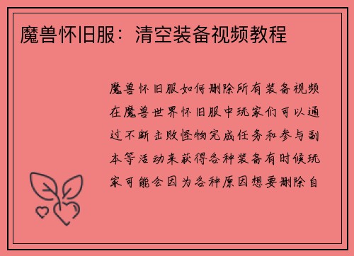 魔兽怀旧服:清空装备视频教程