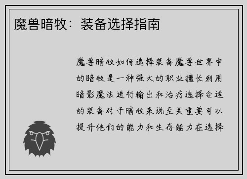 魔兽暗牧:装备选择指南