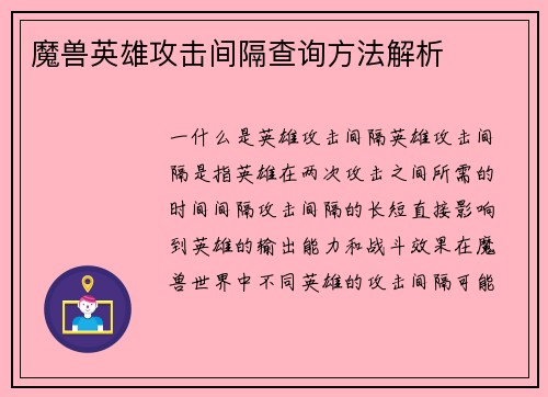 魔兽英雄攻击间隔查询方法解析