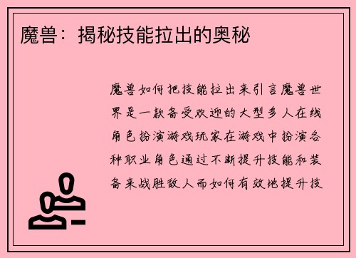 魔兽:揭秘技能拉出的奥秘