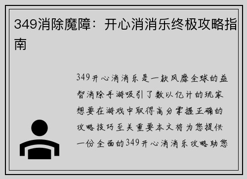 349消除魔障:开心消消乐终极攻略指南