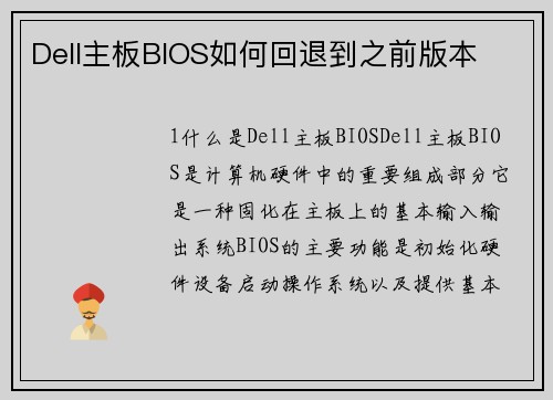 Dell主板BIOS如何回退到之前版本