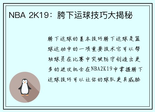 NBA 2K19:胯下运球技巧大揭秘