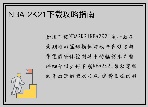 NBA 2K21下载攻略指南