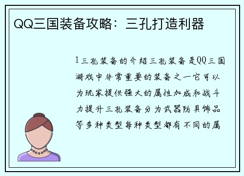 QQ三国装备攻略:三孔打造利器