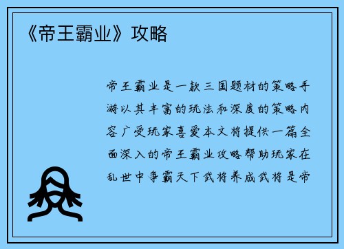 《帝王霸业》攻略