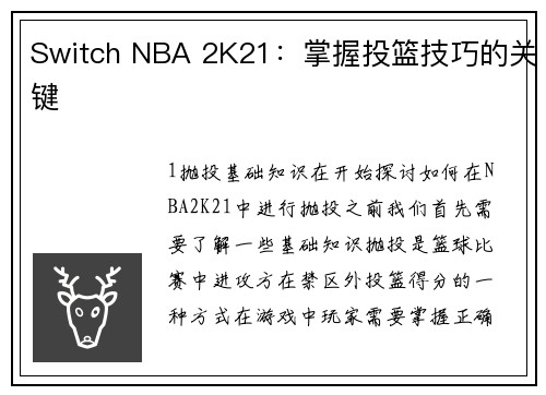 Switch NBA 2K21:掌握投篮技巧的关键