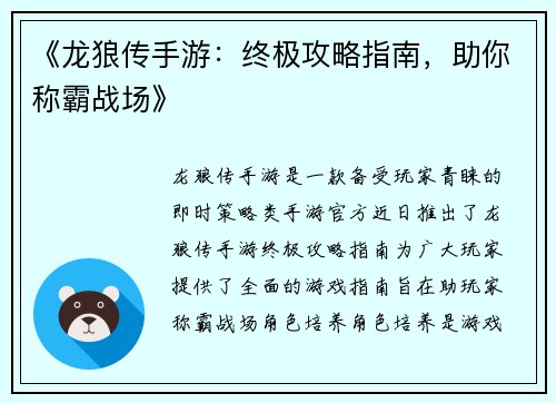 《龙狼传手游:终极攻略指南,助你称霸战场》