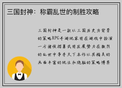 三国封神:称霸乱世的制胜攻略
