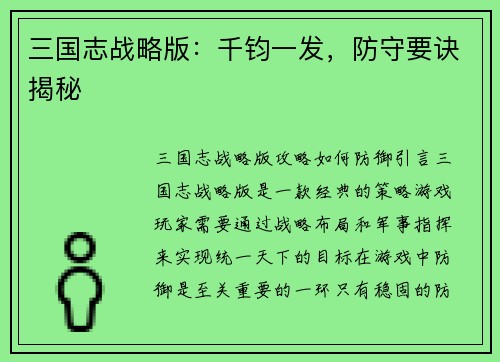 三国志战略版：千钧一发，防守要诀揭秘