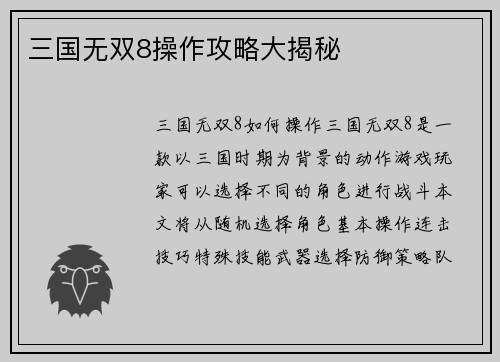 三国无双8操作攻略大揭秘