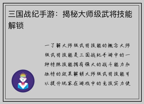 三国战纪手游:揭秘大师级武将技能解锁