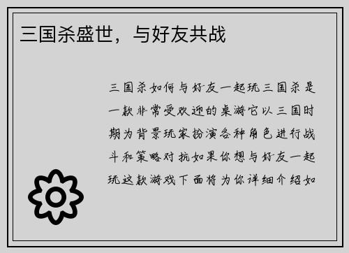 三国杀盛世,与好友共战