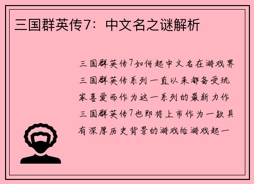三国群英传7：中文名之谜解析