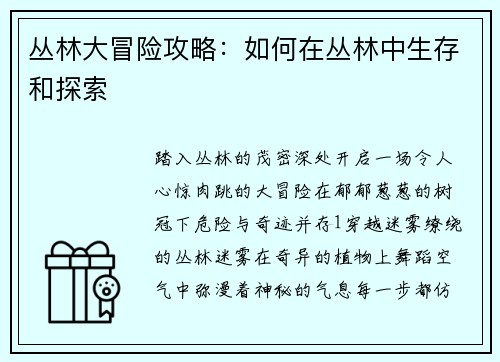 丛林大冒险攻略：如何在丛林中生存和探索