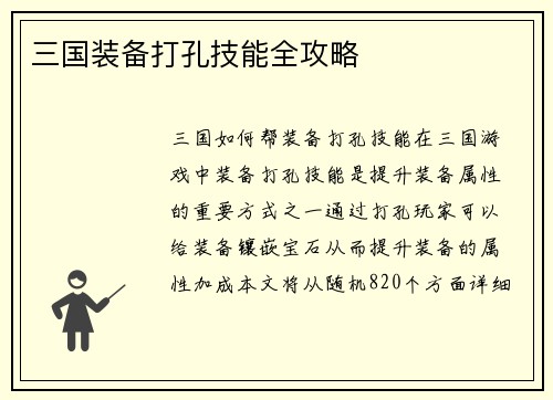 三国装备打孔技能全攻略