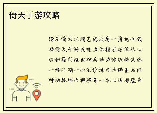 倚天手游攻略