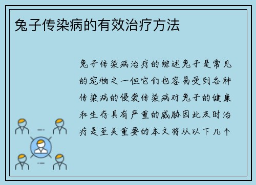 兔子传染病的有效治疗方法