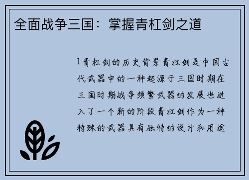 全面战争三国：掌握青杠剑之道