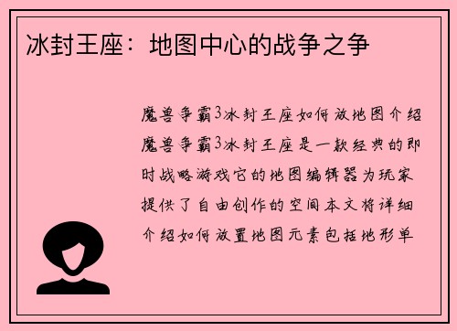 冰封王座：地图中心的战争之争